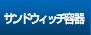 サンドウィッチ容器