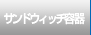 サンドウィッチ容器