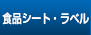 食品シート・ラベル